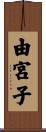 由宮子 Scroll