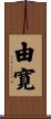 由寛 Scroll
