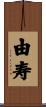 由寿 Scroll