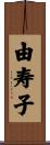 由寿子 Scroll