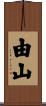 由山 Scroll