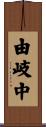 由岐中 Scroll