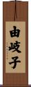 由岐子 Scroll