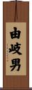 由岐男 Scroll