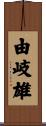 由岐雄 Scroll