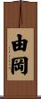 由岡 Scroll
