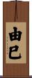 由巳 Scroll