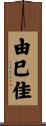 由巳佳 Scroll