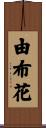 由布花 Scroll