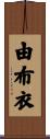 由布衣 Scroll