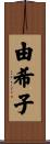 由希子 Scroll