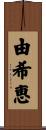 由希恵 Scroll