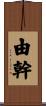 由幹 Scroll