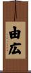 由広 Scroll