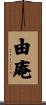 由庵 Scroll