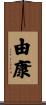 由康 Scroll