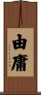 由庸 Scroll