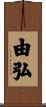 由弘 Scroll