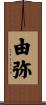由弥 Scroll