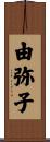由弥子 Scroll