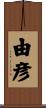 由彦 Scroll