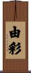 由彩 Scroll