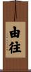 由往 Scroll