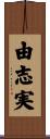 由志実 Scroll