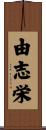 由志栄 Scroll