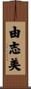 由志美 Scroll