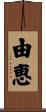 由恵 Scroll