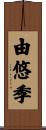 由悠季 Scroll