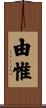 由惟 Scroll