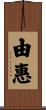 由惠 Scroll