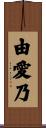 由愛乃 Scroll