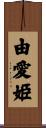 由愛姫 Scroll