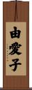 由愛子 Scroll