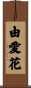 由愛花 Scroll