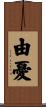 由憂 Scroll