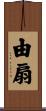 由扇 Scroll