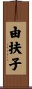 由扶子 Scroll