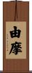 由摩 Scroll