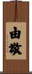 由敬 Scroll