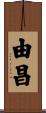 由昌 Scroll