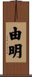 由明 Scroll