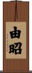 由昭 Scroll