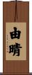 由晴 Scroll