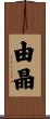 由晶 Scroll