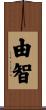 由智 Scroll