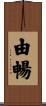 由暢 Scroll